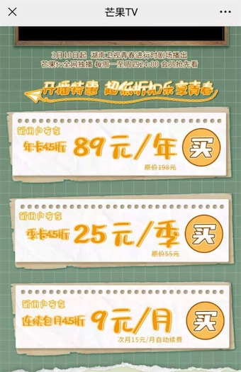 芒果tv会员89元一年 2021年4.2折便宜开通一年