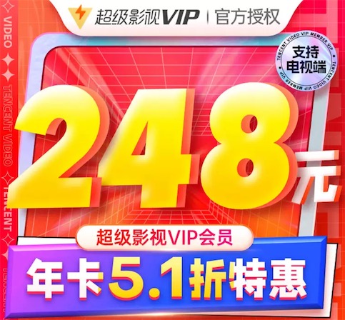 腾讯超级影视vip会员5折优惠