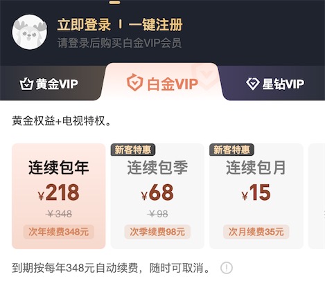 爱奇艺白金会员优惠