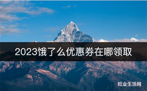 2023饿了么优惠券在哪领取,点餐前先领5-20无门槛外卖红包