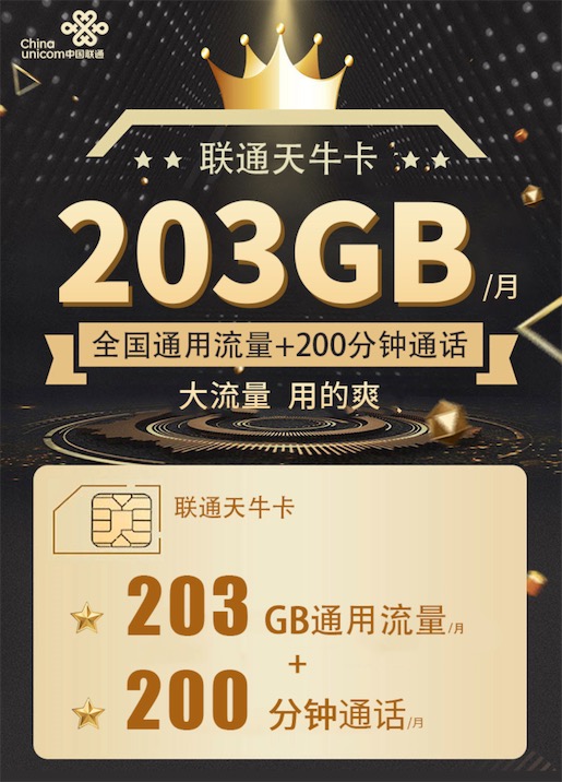 联通天牛卡39包105G通用流量+200分钟通话(怎么办理？申请入口在这)