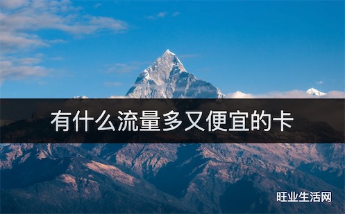 有什么流量多又便宜的卡,联通电信29元100多G流量任性用