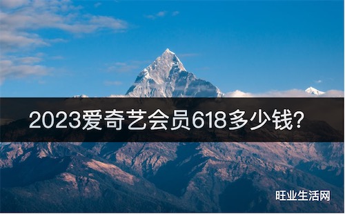 2023爱奇艺会员618多少钱？新老用户5折123一年优惠