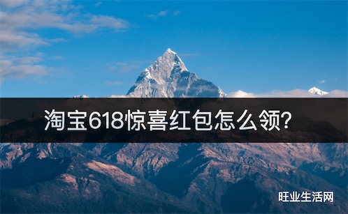 淘宝618惊喜红包怎么领？2023年不定时领惊喜大红包