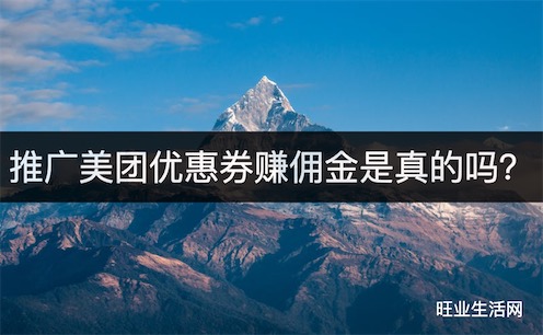 推广美团优惠券赚佣金是真的吗？美团圈圈分享赚佣金