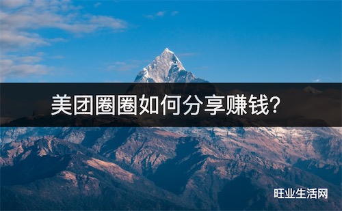 美团圈圈如何分享赚钱？首先要成为达人才能赚佣金