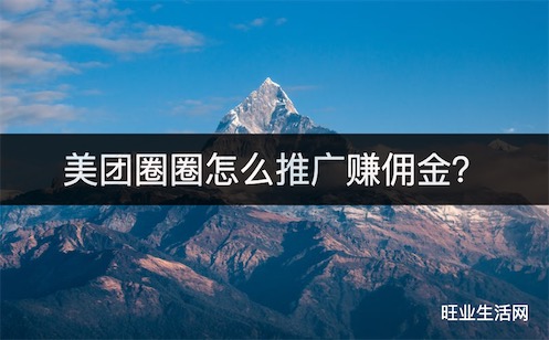 美团圈圈怎么推广赚佣金？无需申请内测即可加入