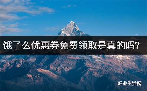 饿了么优惠券免费领取是真的吗？每天自领4-20元优惠券