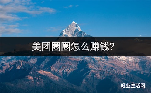 美团圈圈怎么赚钱？分享美团商品躺赚佣金