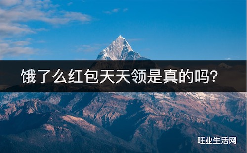 饿了么红包天天领是真的吗？二维码领取入口在哪