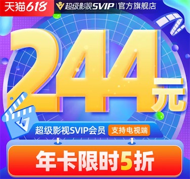 腾讯视频会员半价购 领券133一年限时5折优惠