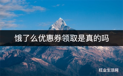 饿了么优惠券领取是真的吗,别人为什么能领大红包