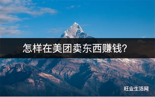 怎样在美团卖东西赚钱？不开店也能卖东西赚佣金