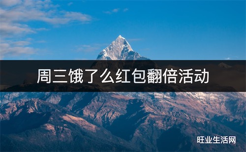 周三饿了么红包翻倍活动 领至多60元无门槛红包优惠券