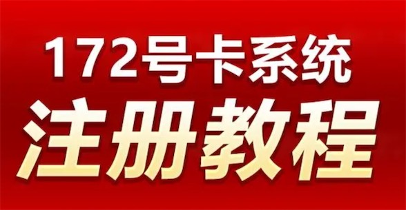 推广电话卡赚佣金的平台(172号卡分销平台注册教程)