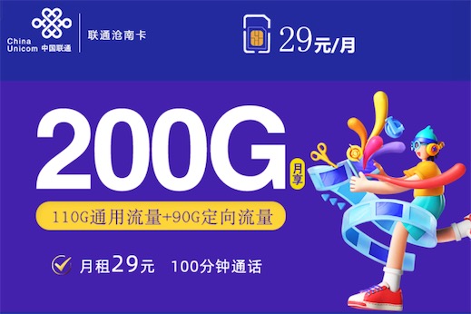 联通沧南卡怎么办理？29元含200G大流量+100分钟通话