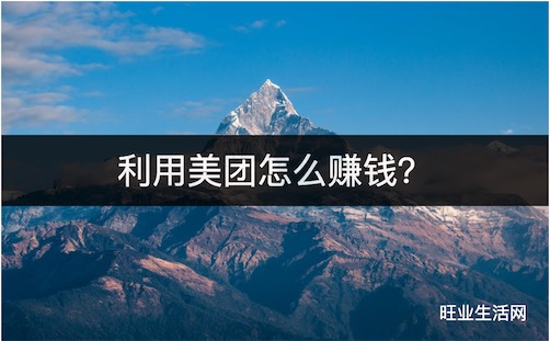 利用美团怎么赚钱？加入美团圈圈帮你轻松赚佣金