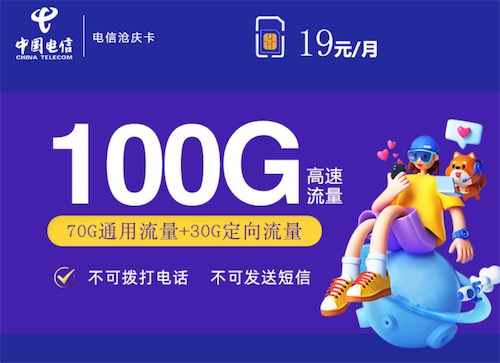 电信100g不限速流量卡套餐怎么办理？