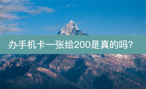 办手机卡一张给200是真的吗？需加入推广流量卡返佣平台