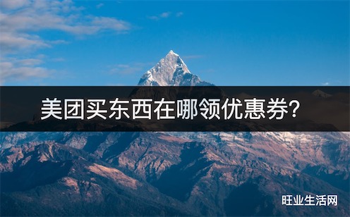 美团买东西在哪领优惠券？教你每天领17元满减神券