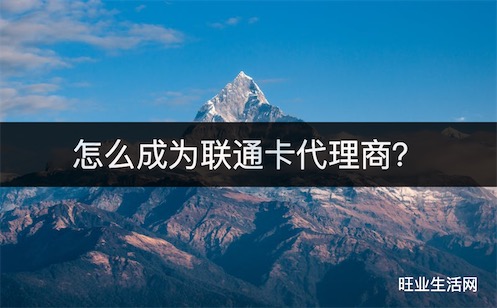 怎么成为联通卡代理商？教你怎么做联通/电信/移动卡销售代理