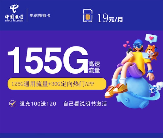 电信流量卡哪种好用？电信辣椒卡19元155G流量+100通话