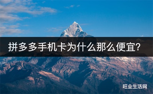 拼多多手机卡为什么那么便宜？我来为你解密