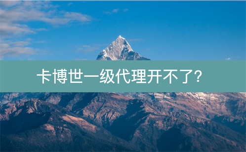 卡博世一级代理开不了？那就换个返佣平台接着干