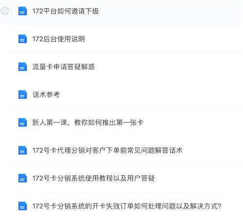 172号卡分销系统资料