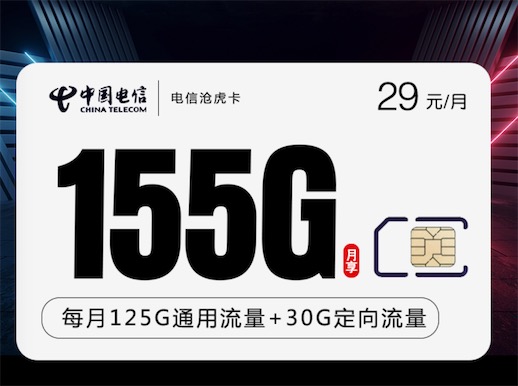 电信29元大流量卡有哪些？29元155G流量卡在哪办理