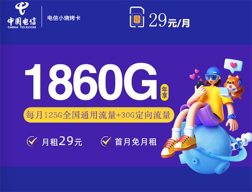 电信29元大流量卡有哪些？29元155G流量卡在哪办理