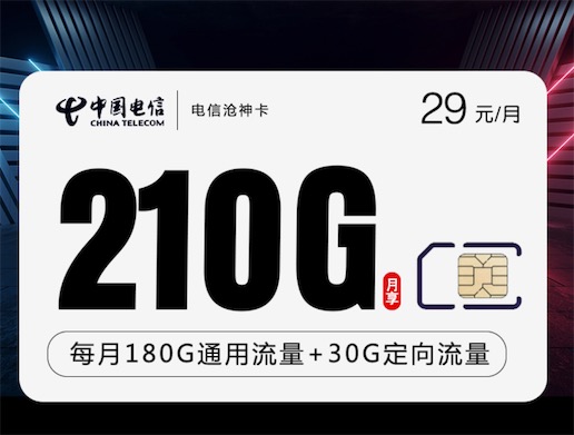 电信沧神卡29元210G+300分钟怎么办理？