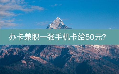 办卡兼职一张手机卡给50元？太少了,一张100多才合适