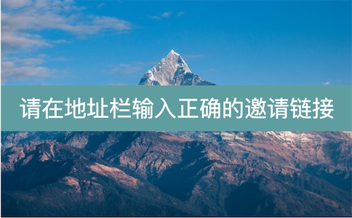 卡博世注册提示“请在地址栏输入正确的邀请链接”解决方法