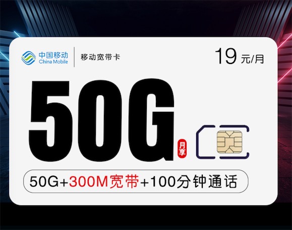 移动动感地带芒果卡套餐怎么办理？19元一月50G+300M宽带