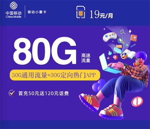 移动19元80G流量卡怎么样，划算吗？