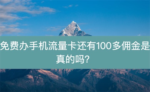 免费办手机流量卡还有100多佣金是真的吗？