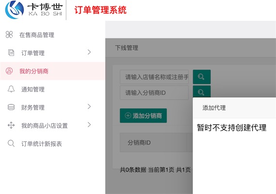 卡博世订单分销系统不支持创建代理是什么原因？