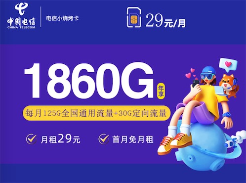 电信流量卡长期套餐怎么办理？电信烧烤卡155G20年套餐