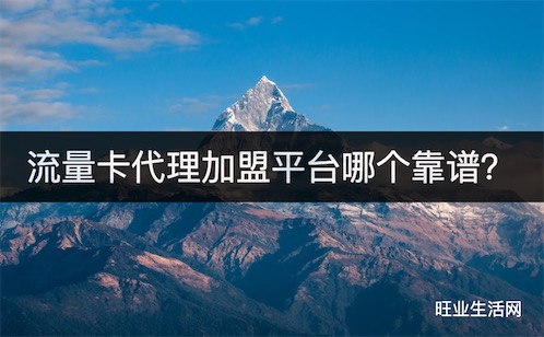 流量卡代理加盟平台哪个靠谱？三大平台对比结果出炉