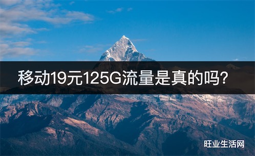 移动19元125G流量是真的吗？怎么办便宜的移动套餐