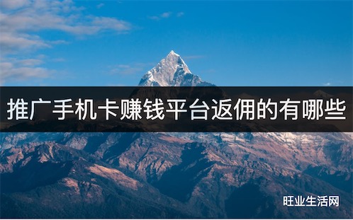 推广手机卡赚钱平台返佣的有哪些？平台结算返佣才靠谱