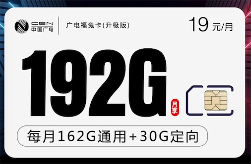 广电福兔卡申请入口：19元包192G流量(套餐详情)