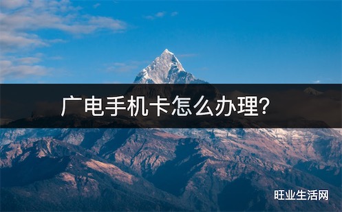 广电手机卡怎么办理？在线申请入口(全程免费)