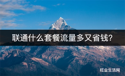 联通什么套餐流量多又省钱?19元135-190G流量套餐办理