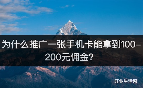 为什么推广一张手机卡能拿到100-200元佣金？