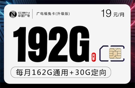 2023广电福兔卡怎么办理？亲测免费成功办理19元192G流量