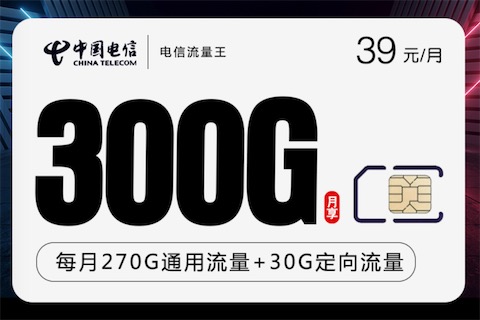 2023电信纯流量卡哪个好？流量王卡300G一个月够用了