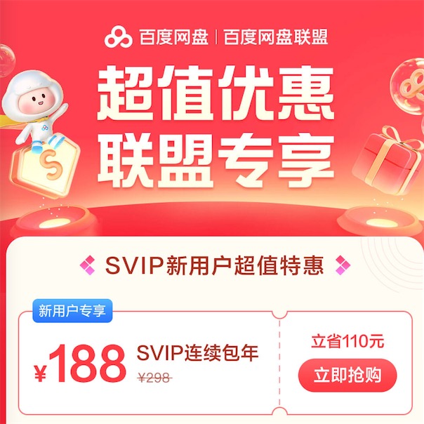 百度svip怎么买便宜？年卡188限时优惠送喜马拉雅会员