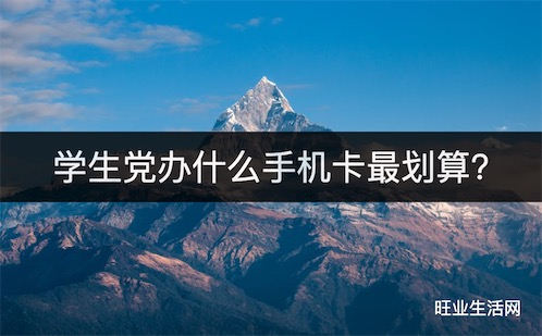 学生党办什么手机卡最划算?长期套餐29元155G流量可结转